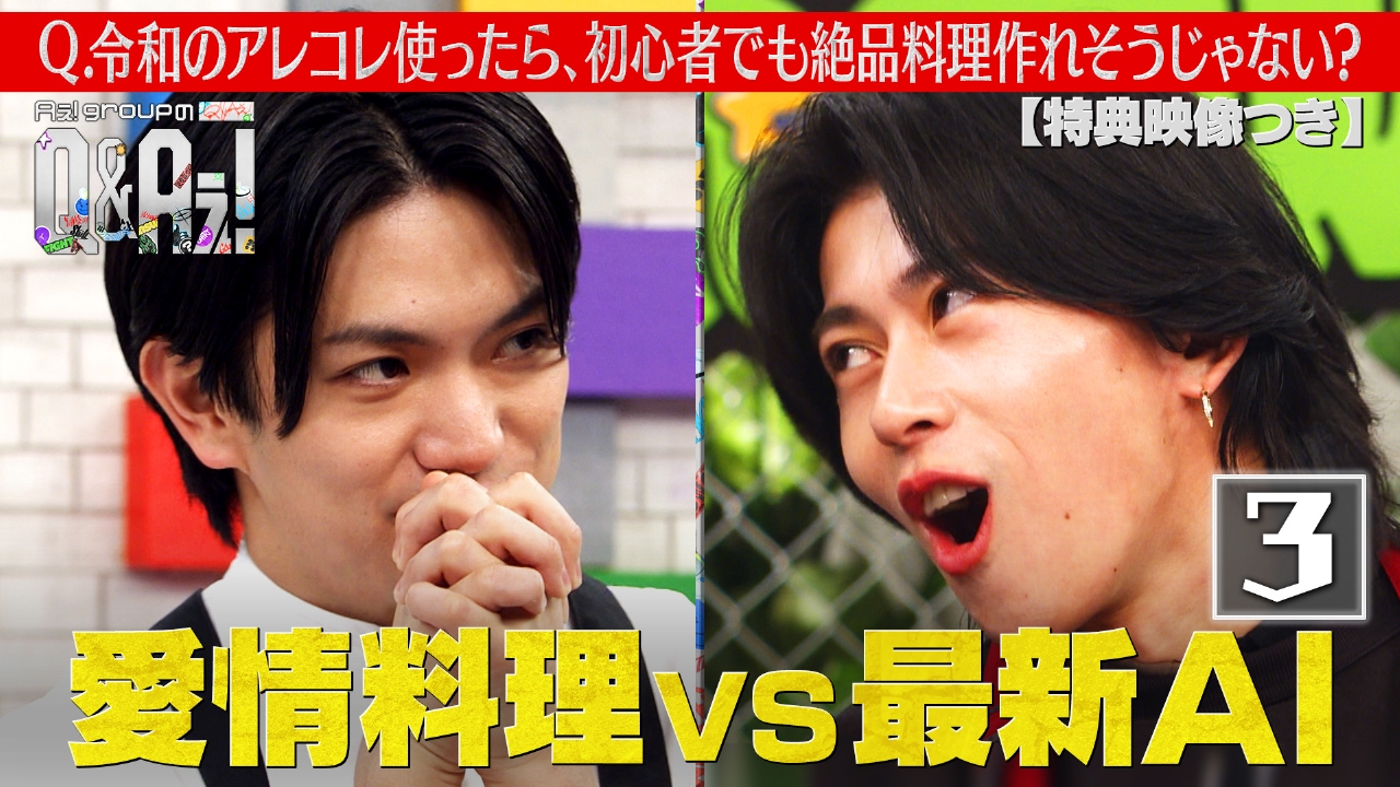 料理対決！正門の愛情料理VS末澤の最新AI（特典映像付き）