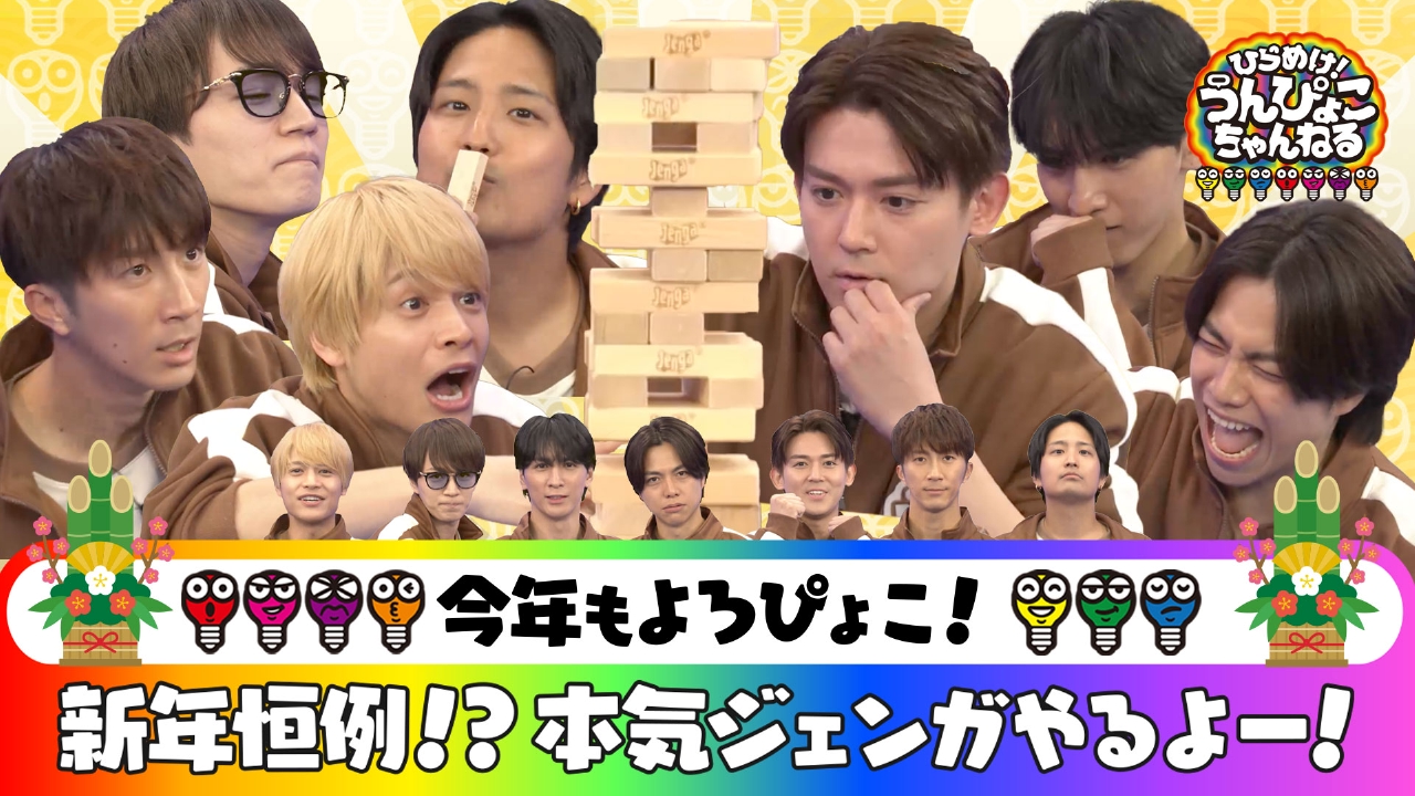 新年恒例！本気ジェンガ＆ゴールデンタイム新春MV