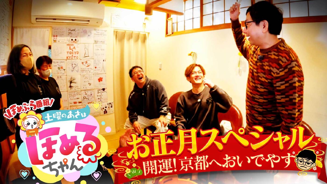 ＃87「関西のいま気になるエリアのええところ“ほめるポイント=ほめポ”を見つけながら、ぶらりするほめぶら番組！今回は正月SP“京都・伏見稲荷＆八坂神社周辺”をぶらり！」