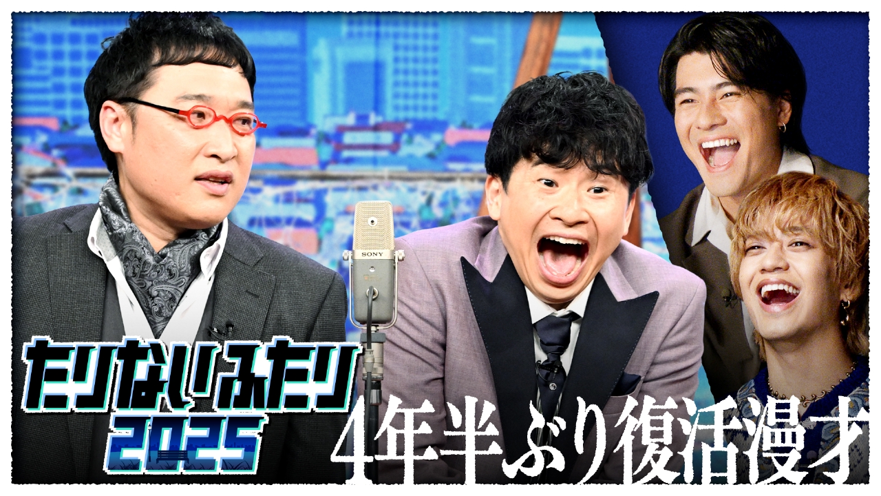 山里亮太&若林正恭の「たりないふたり」4年半の封印破り復活▼ドラマ化した話題ユニットが伝説の解散ライブ以来!完全新作漫才解禁…6年ぶり観客の前でプレミア漫才