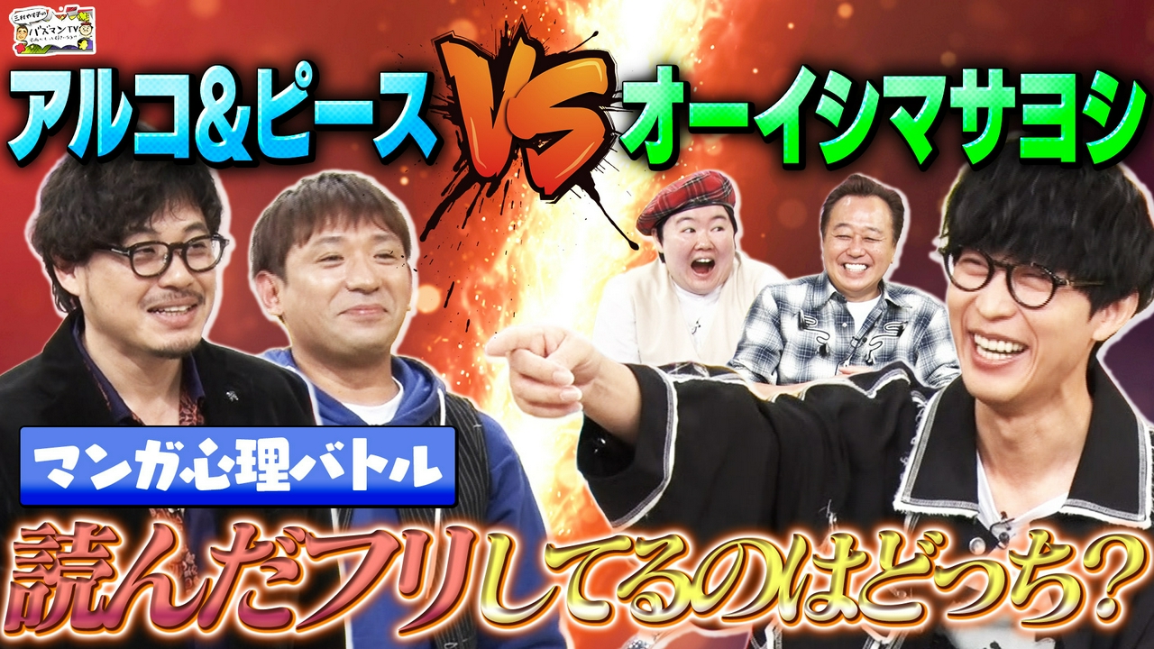 【漫画プレゼン心理戦】読んでない漫画を読んだフリしてるのはどっち？【アルコ＆ピースVSオーイシマサヨシ】