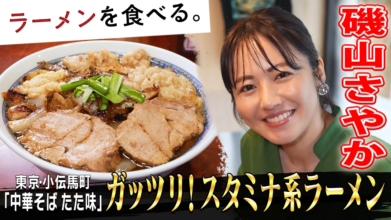 ガッツリ!スタミナ系ラーメン×磯山さやか