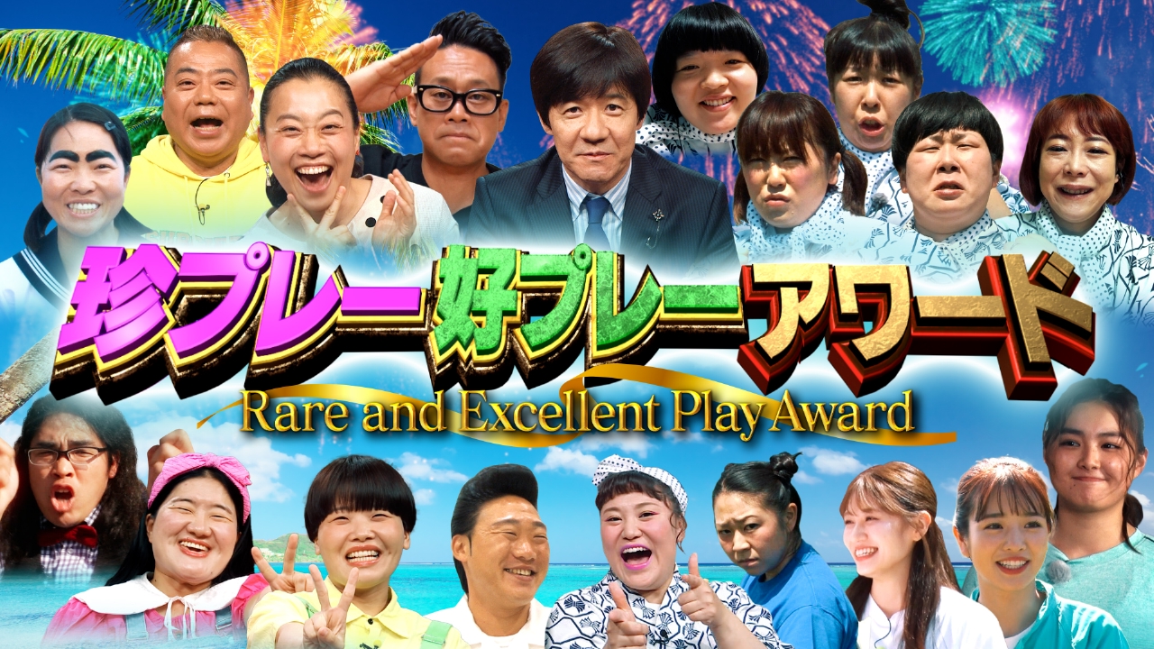 夏休みは家族で笑おう!珍プレー好プレー大放出スペシャル