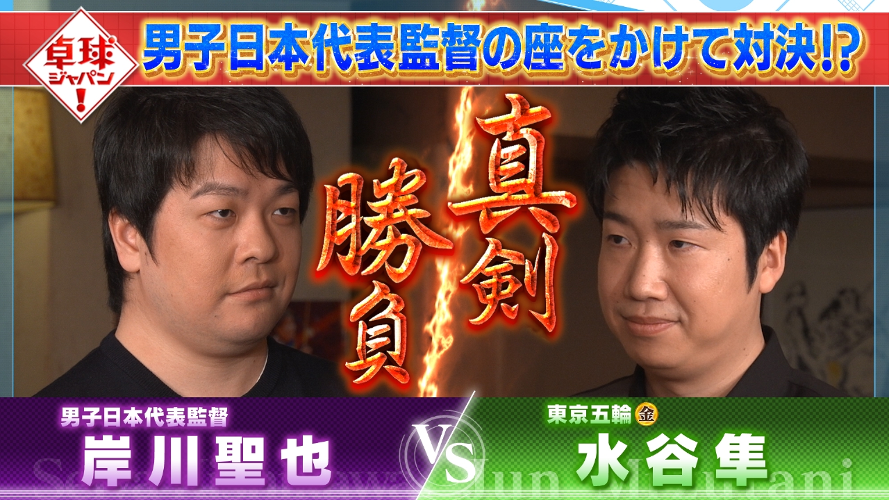 伝説の黄金ペア水谷＆岸川がガチ対決！？全日本王者からメッセージも！