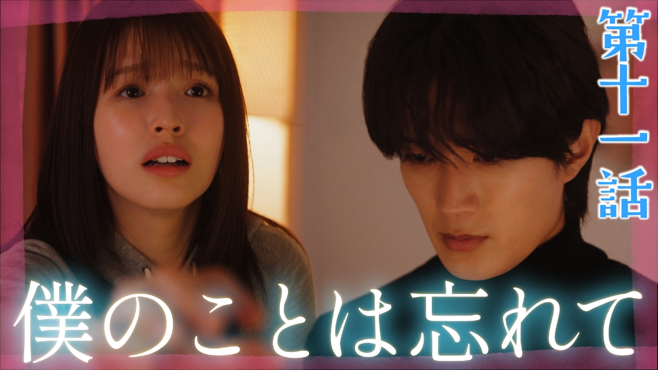 第11話 お互い大好きなのに…想い合う2人に大きな試練が待ち受ける!!