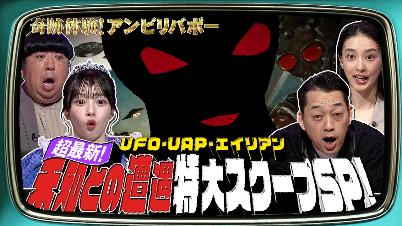 超最新！！UFO・UAP・エイリアン特大スクープSP！！