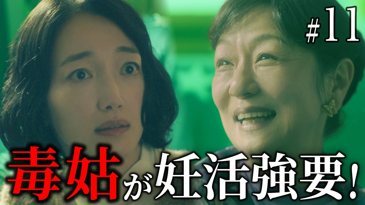 第11話 逃げ場なしの妊活圧