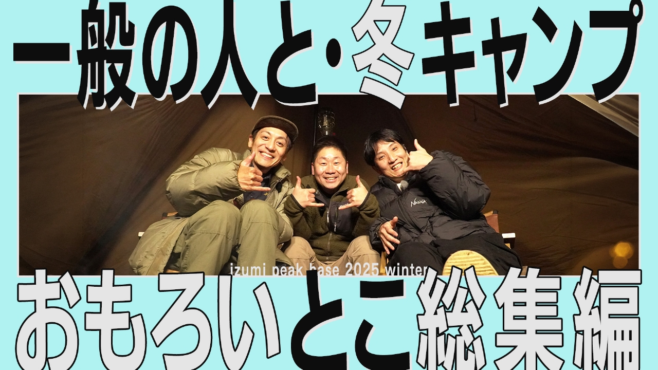第110回 一般の人と冬キャンプ！突撃となりのキャンプ飯～感謝の麻婆豆腐～別れ涙のやきとりまで＜宮城・泉ピークベース2025冬 総集編＞