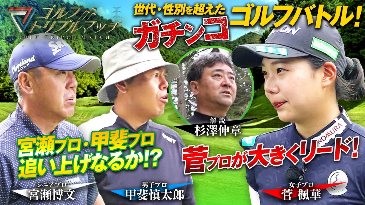 #50　甲斐慎太郎×菅楓華×宮瀬博文