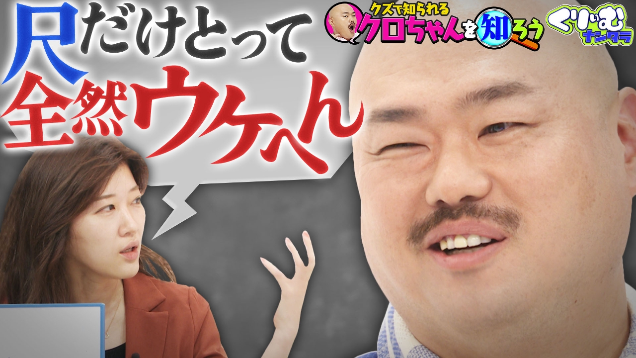 クロちゃんの知られざる一面が明らかに!!「クロちゃんを知ろう」
