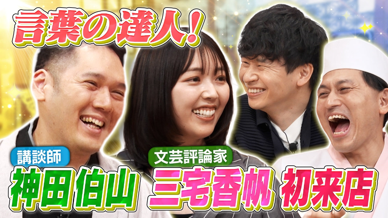 神田伯山が講談に魅せられた瞬間＆三宅香帆が現代バラエティを考察!?言葉の達人2人が初来店！