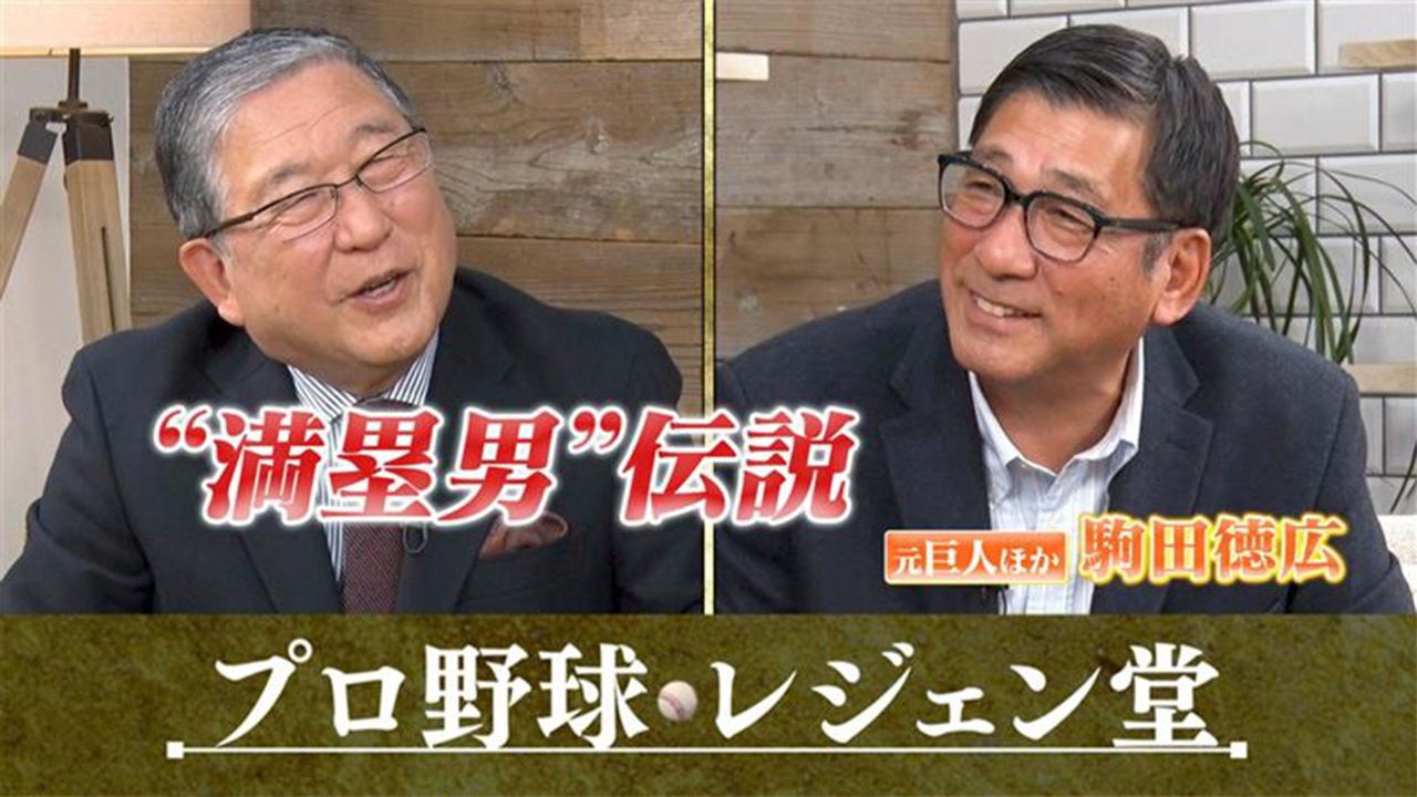 駒田徳広×徳光和夫