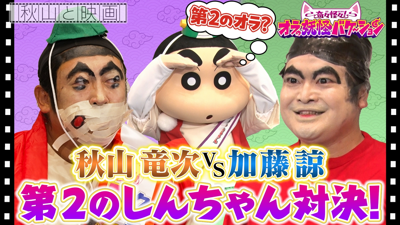 しんちゃん4度目の登場！秋山＆加藤諒で第2のしんちゃん争奪戦！
