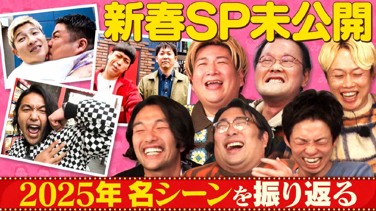 「《新春SP未公開》2025年名シーン振り返り！【稲田トラウマロケ】」（＃199）