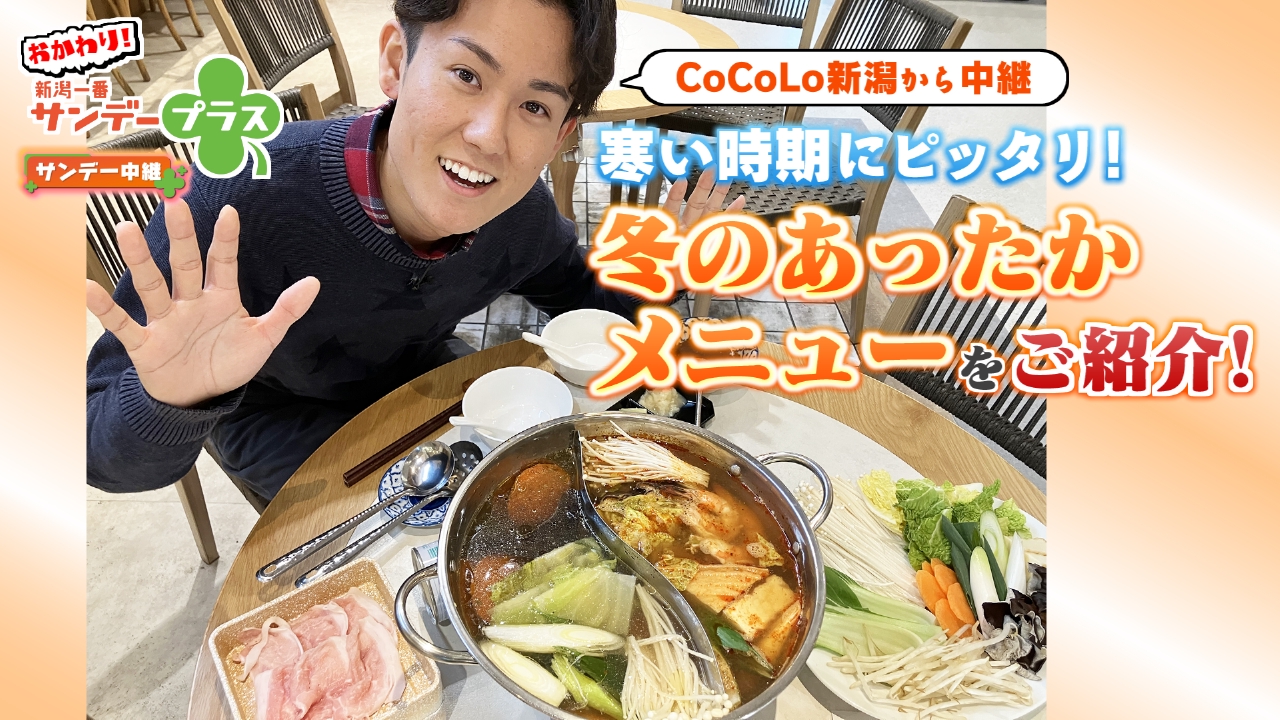 CoCoLo新潟 冬のあったかメニュー