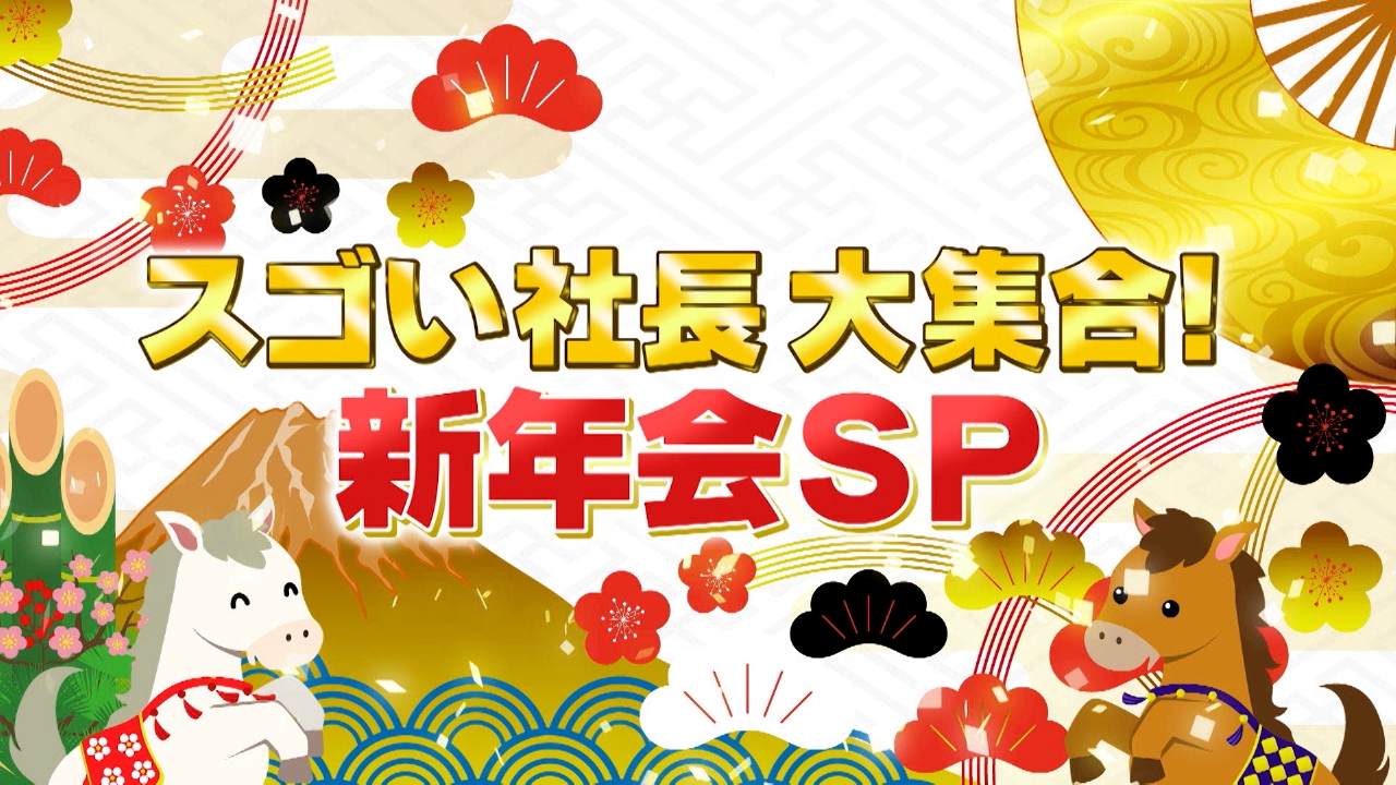 超豪華！スゴい社長56人が大集合SP！