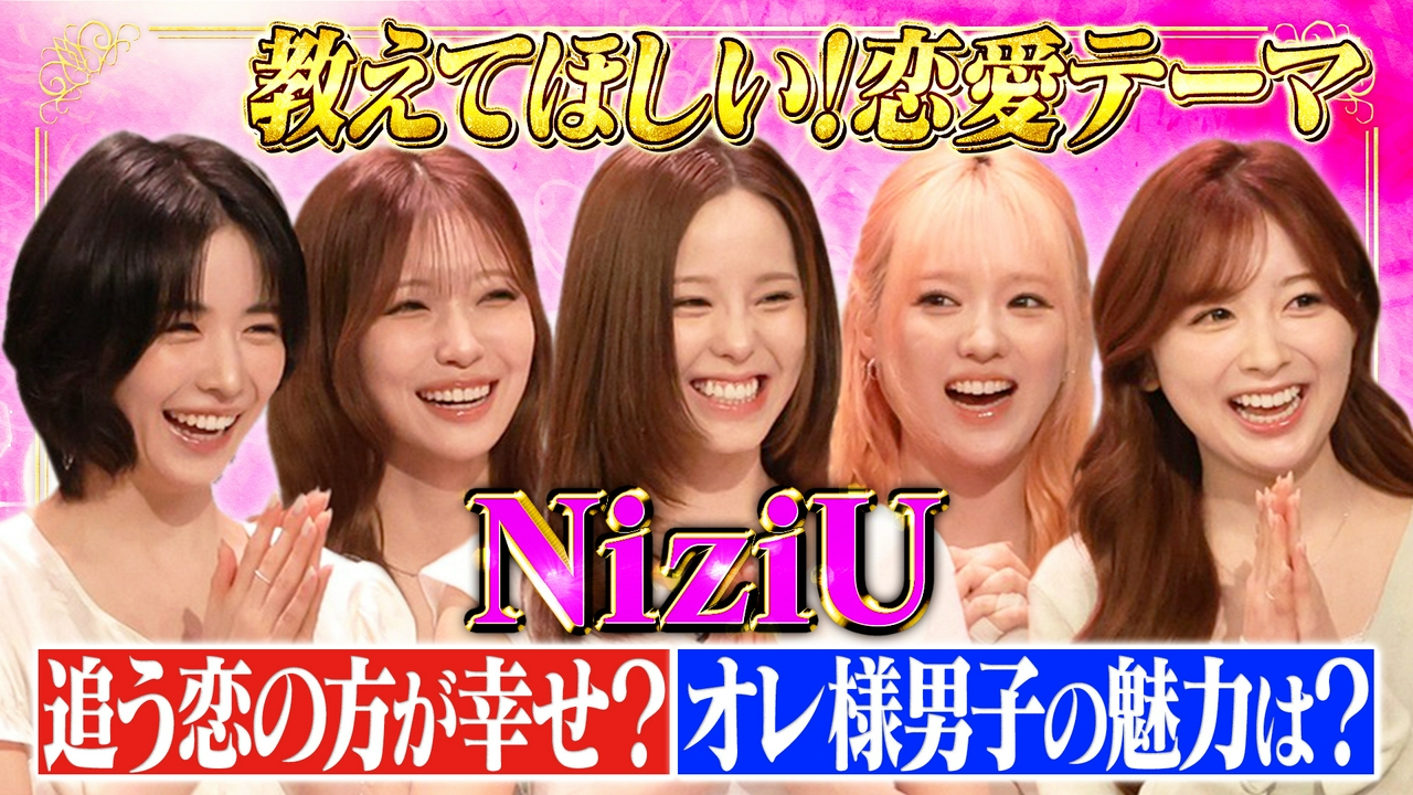 NiziU恋愛の謎SP！追う恋？追われる恋？