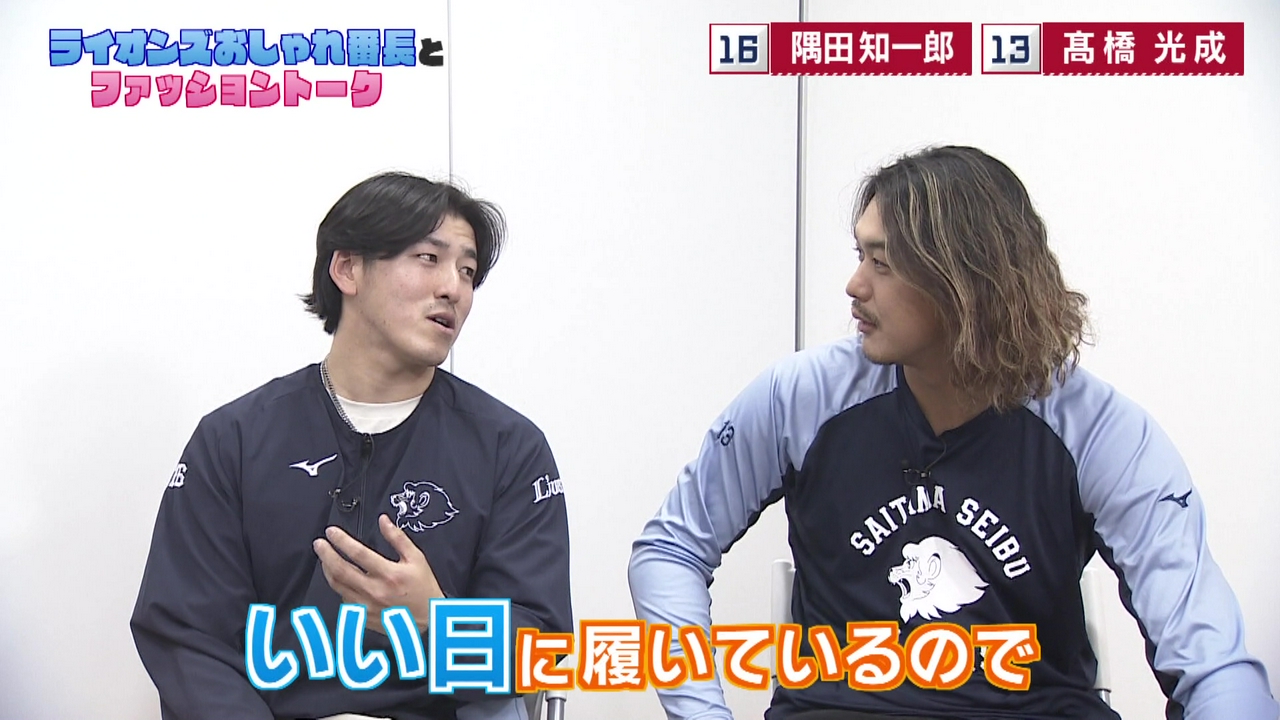 ライオンズおしゃれ番長とファッショントーク