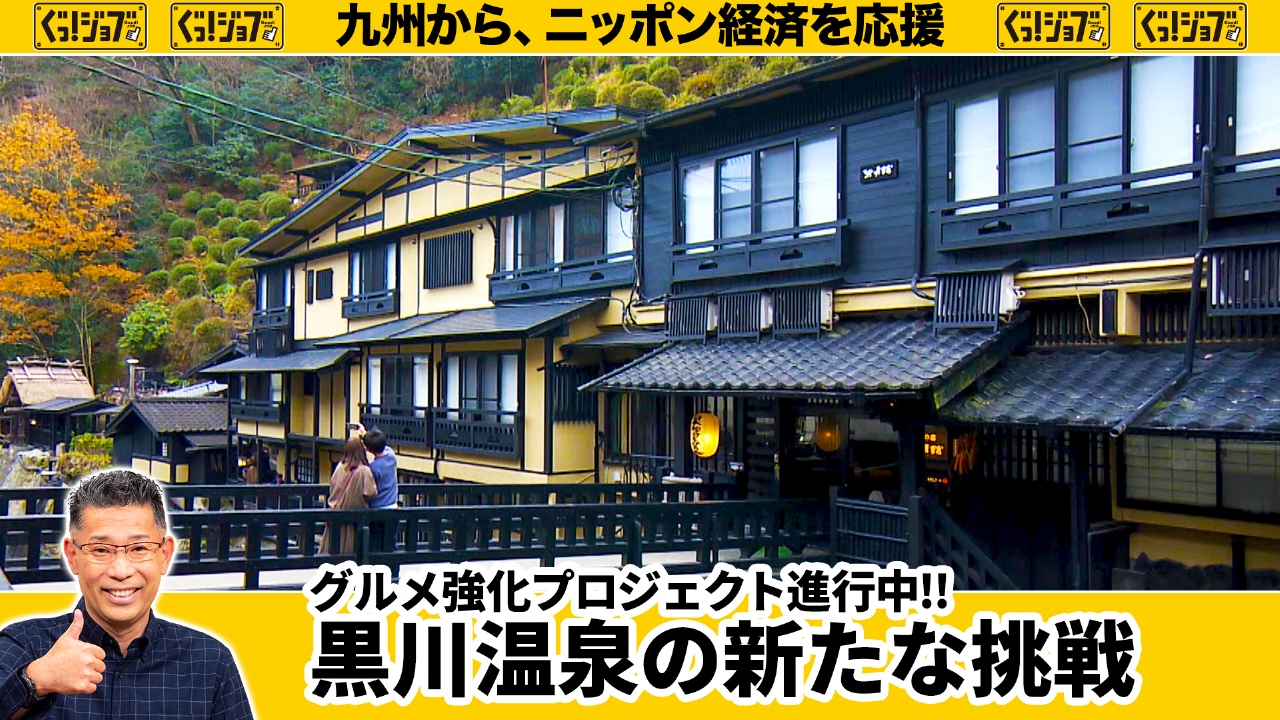 グルメ強化プロジェクト進行中!!黒川温泉の新たな挑戦