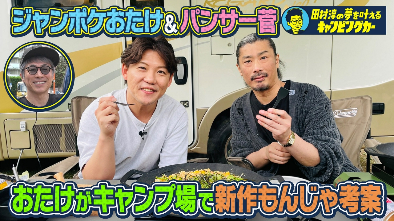 田村淳の夢を叶えるキャンピングカー26