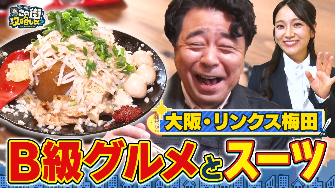 【大阪・梅田】リンクス梅田を冒険！激うまＢ級グルメ＆春のお得スーツ