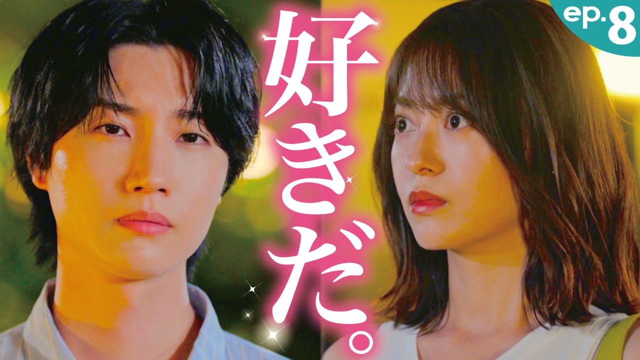 第８話「憧れ上司と遂に初デート！」