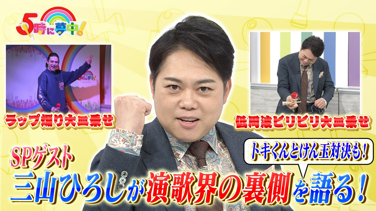 ５時に夢中！▼三山ひろしが語る演歌界の裏側！▼けん玉紅白の本家 三山ひろしV Sトキのけん玉対決！？