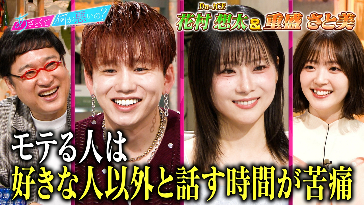 Da-iCE花村想太VS重盛さと美!! 怖すぎる恋愛の勘違い