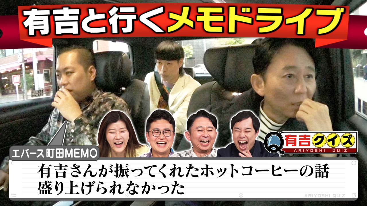 ギャラクシー賞受賞!!有吉と行くメモドライブ最新作