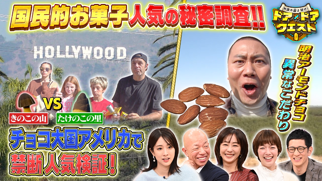 50年以上愛されるお菓子人気の秘密大調査＆幻のはとバスツアー