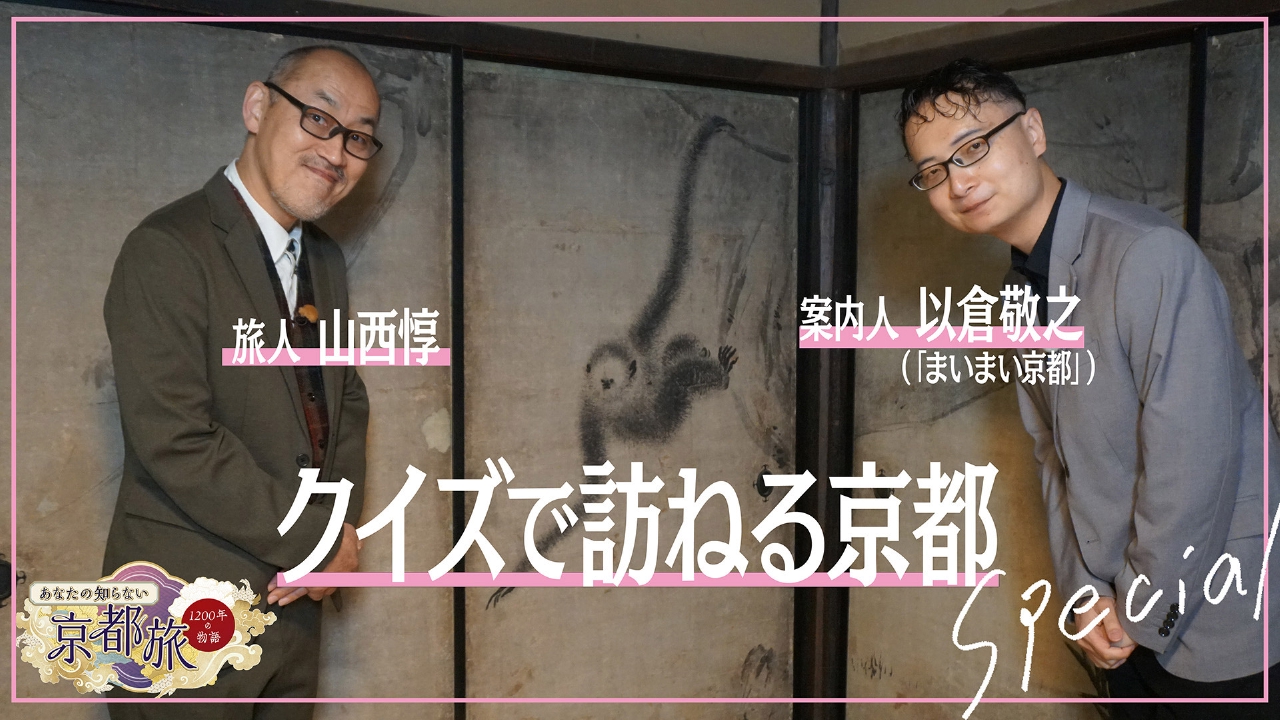 クイズで訪ねる京都スペシャル
