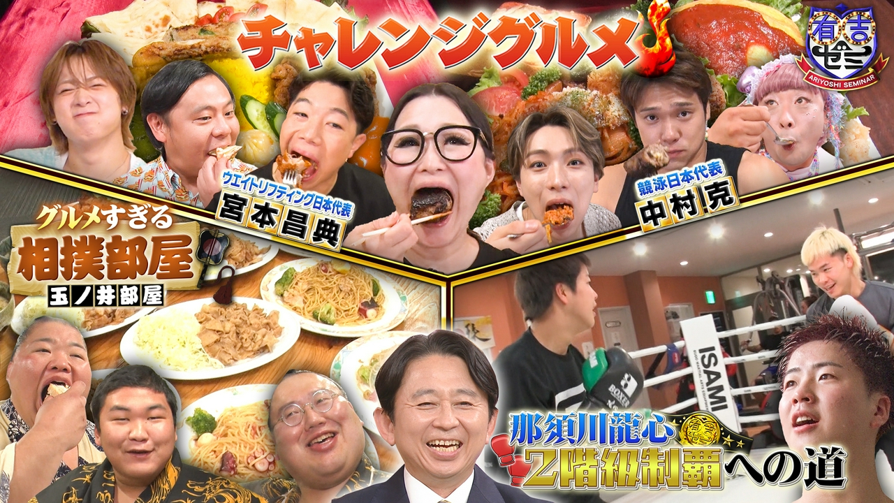 相撲部屋でギャル曽根が豪華世界グルメ爆食&那須川龍心2階級制覇へSP