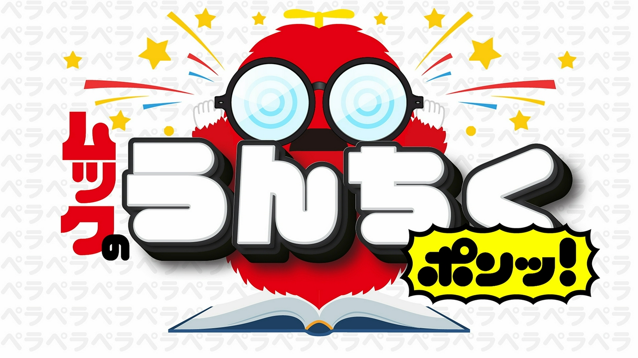 「ムックのうんちくポンッ！」みんなでスッキリ