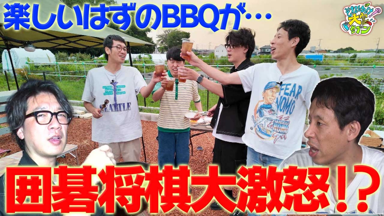 かみちぃ＆安田ファニー＆囲碁将棋の波乱のドライブ旅、後編！旅の最後はキャンプ場でBBQ！