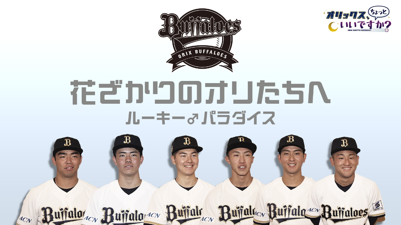 花ざかりのオリたちへ　～ルーキーパラダイス～