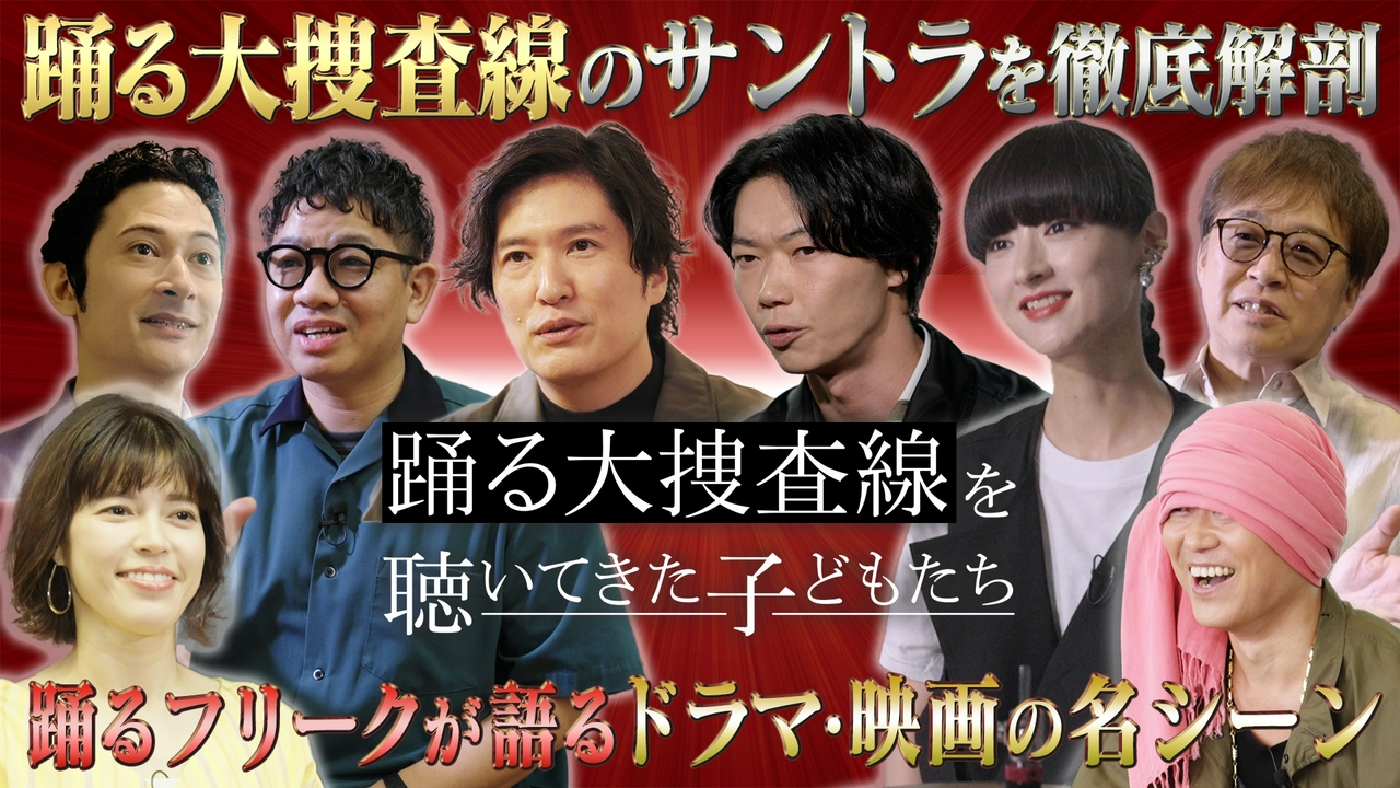 笠松将、清塚信也らが語る踊るサントラの魅力