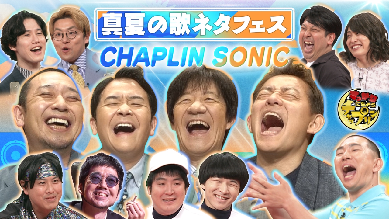 夏だ！花火だ！歌ネタだ！チャプソニ2025