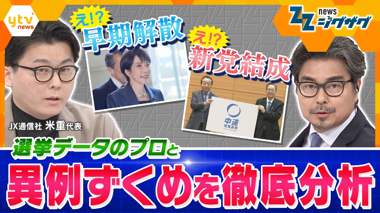 【分析＆解説】高市首相の解散決断や「中道改革連合」の結成…日本の政治でいま何が？