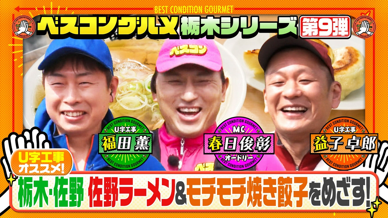 U字工事と栃木・佐野で名物の手打ちラーメンと絶品餃子をめざす