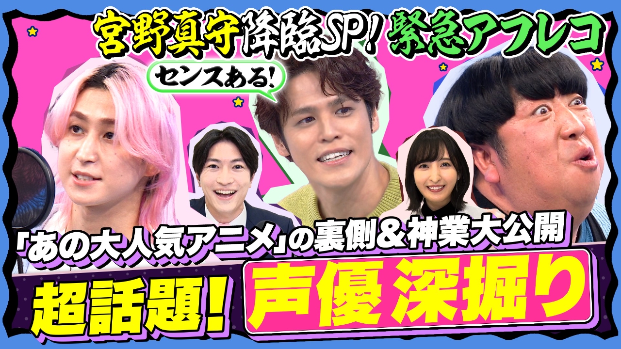 【伝説級！神業連発】声優ハマりボイス勢力図＆宮野の声優業への想い