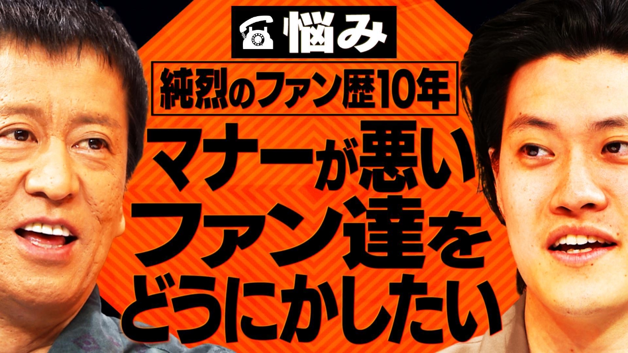 【相談者】純烈のファン歴10年の50代女性。マナーが悪いファンをどうにかしたい…。