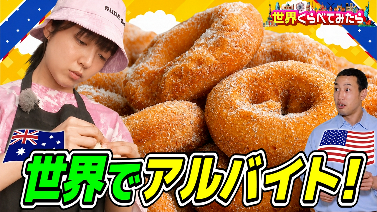 萌音豪州ドーナツ屋vsメンディー米国レストランでアルバイト！どっちが稼げる？