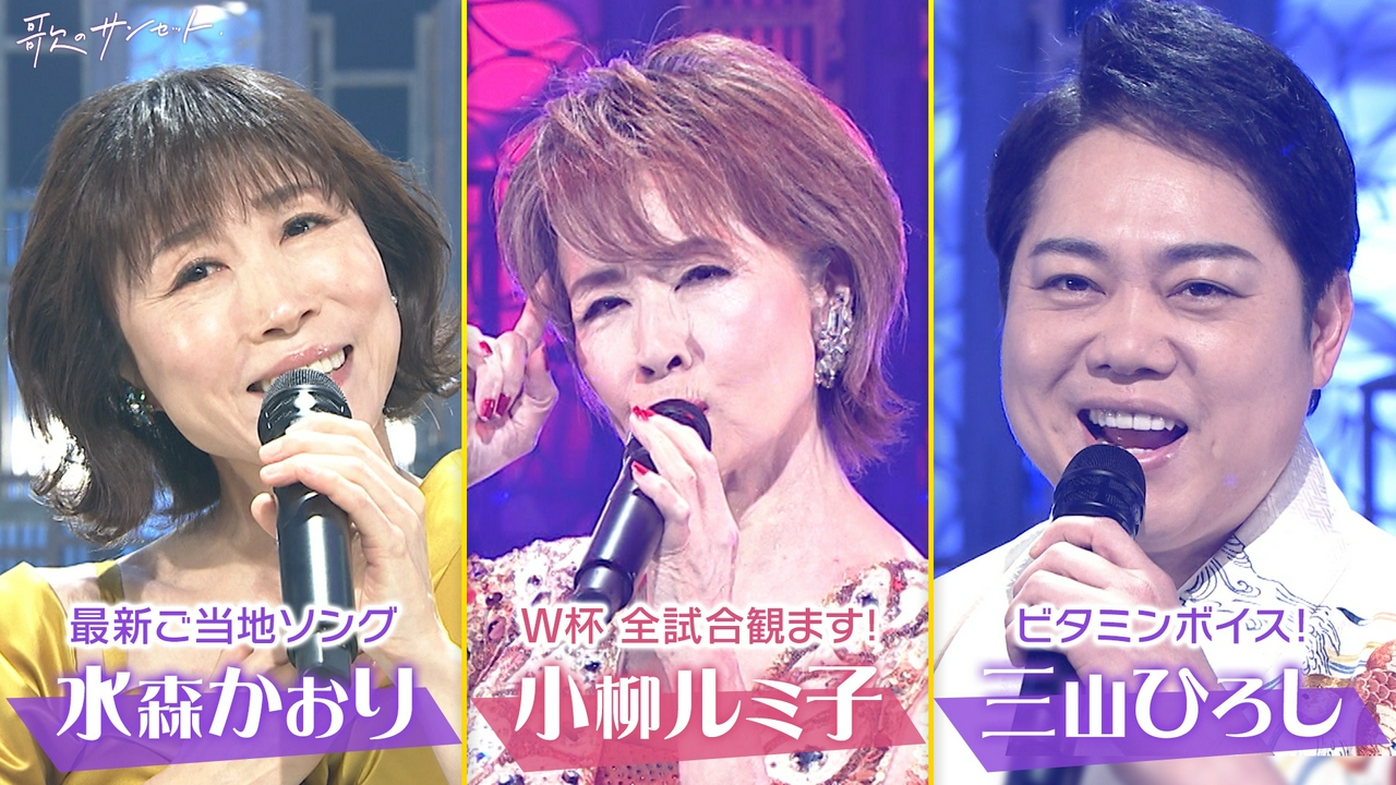 小柳ルミ子55周年のメモリアルソングを披露！水森かおり、三山ひろし、福田こうへい　ほか