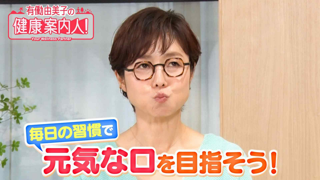 毎日の“簡単習慣”で元気な口へ！