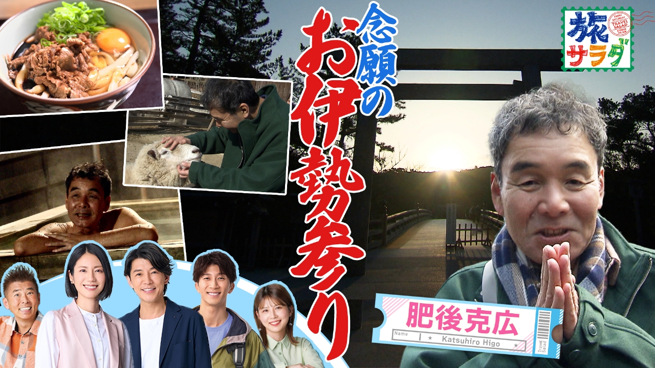 スペイン北部の美しい村を散策！ガウディの建築やアルタミラ洞窟へ！肥後克広は念願のお伊勢参り！三重の自然も満喫！