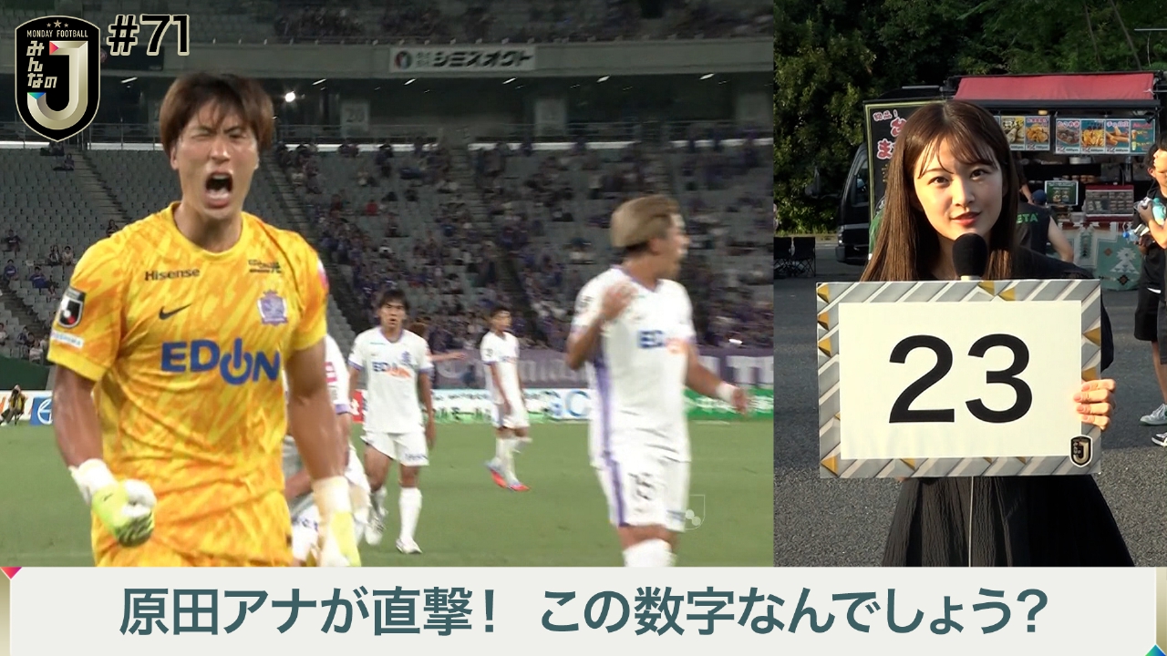 #71 原田アナが直撃！ この数字なんでしょう？