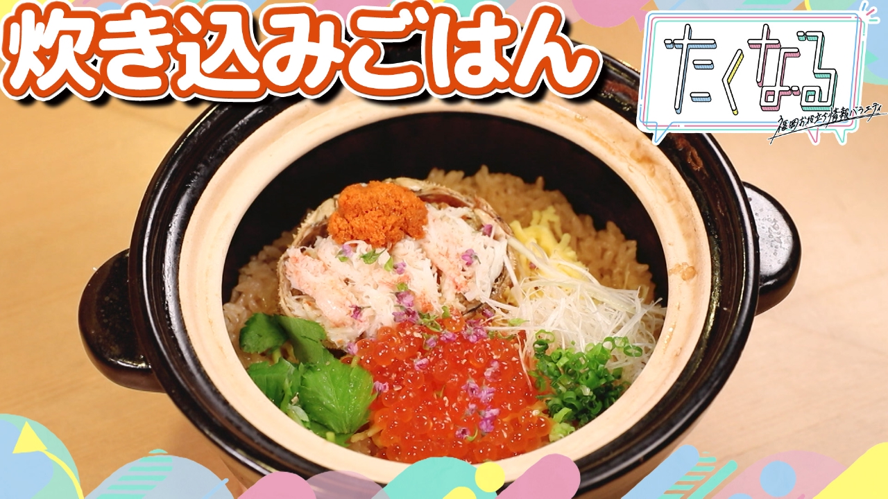 終点には何がある？西鉄バス端っこ旅／今週のイチ飯 「炊き込みごはん」