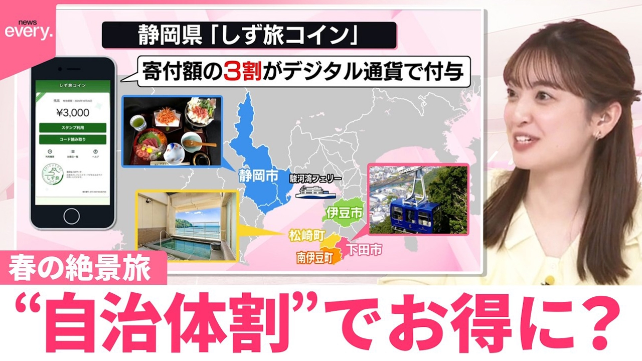 【なるほどッ！】春の絶景旅“自治体割”でお得に？