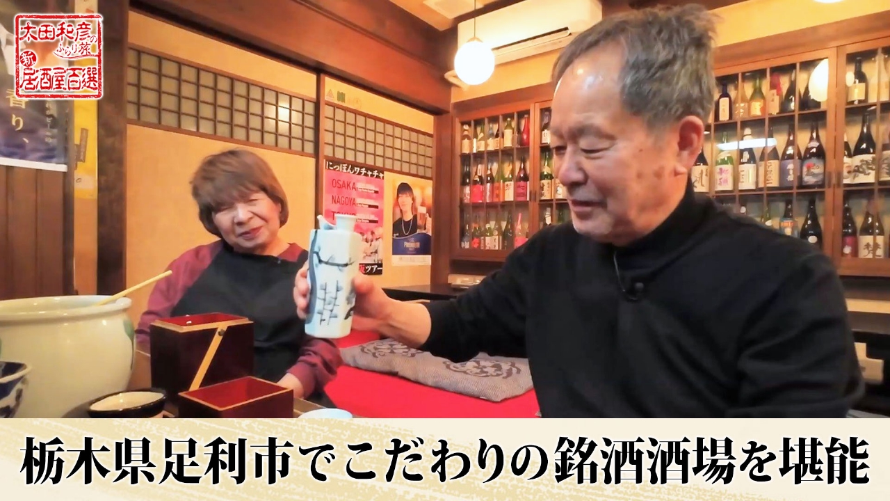 第129回「栃木県足利市でこだわりの銘酒酒場を堪能」