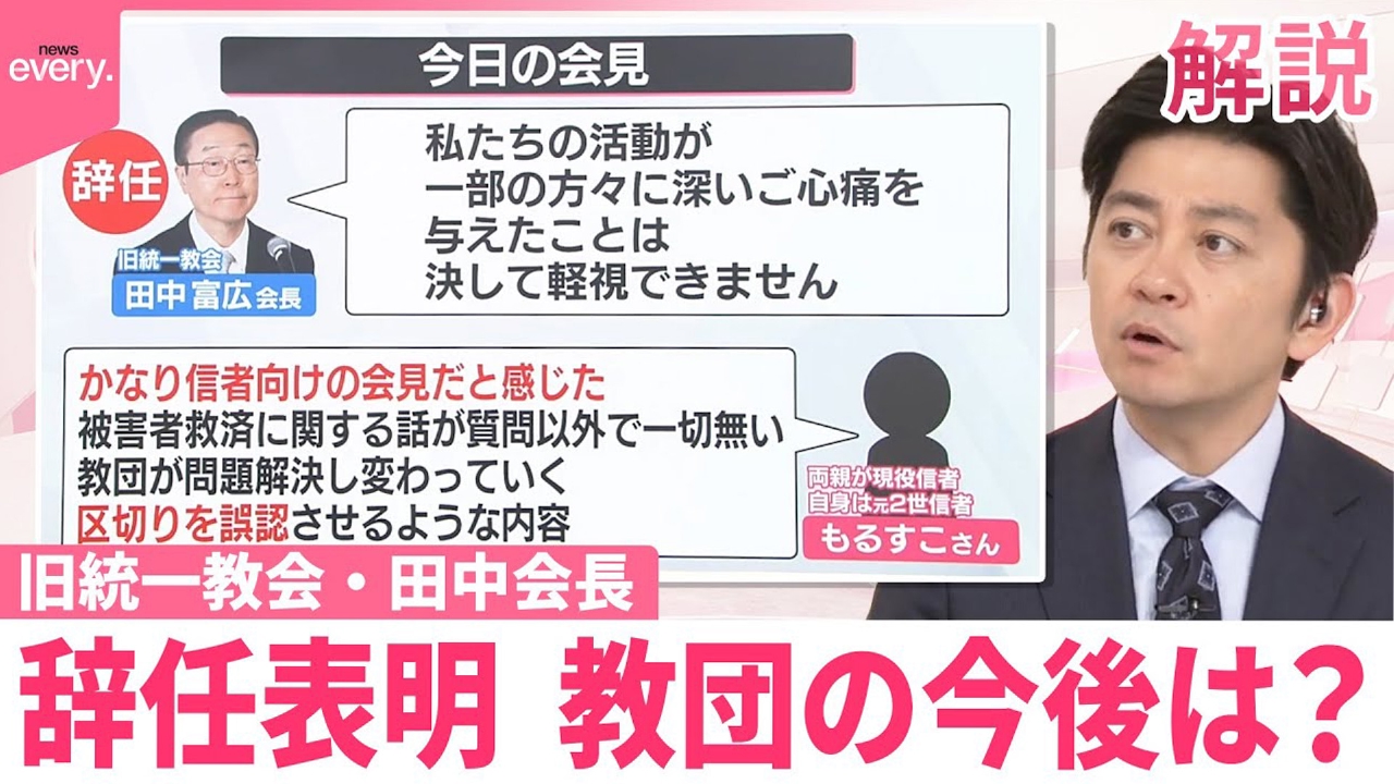 【解説】旧統一教会・田中会長、辞任表明…元2世信者の受け止め、教団の今後は？